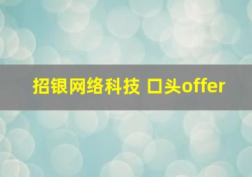 招银网络科技 口头offer